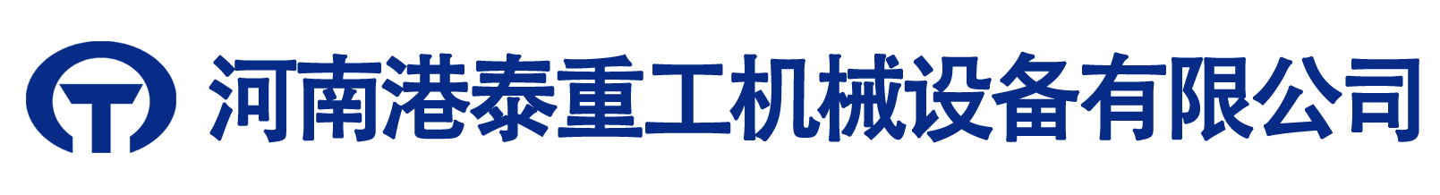  河南港泰重工機(jī)械設(shè)備有限公司