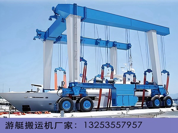 如何確保40噸游艇搬運(yùn)機(jī)的安全
